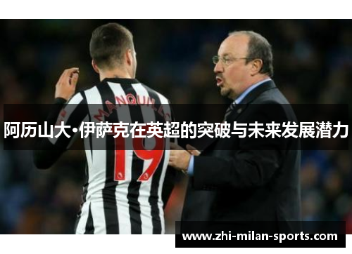 阿历山大·伊萨克在英超的突破与未来发展潜力