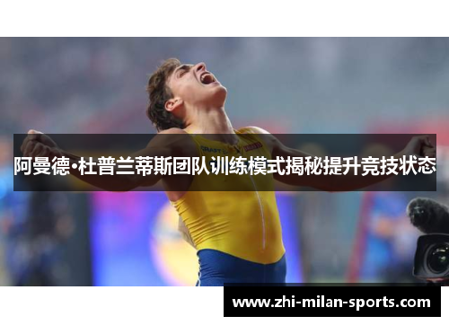 阿曼德·杜普兰蒂斯团队训练模式揭秘提升竞技状态