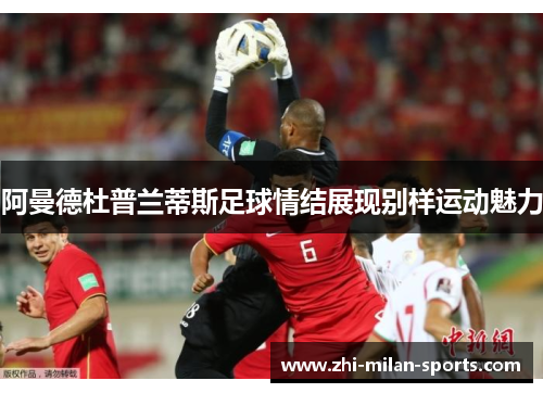 阿曼德杜普兰蒂斯足球情结展现别样运动魅力