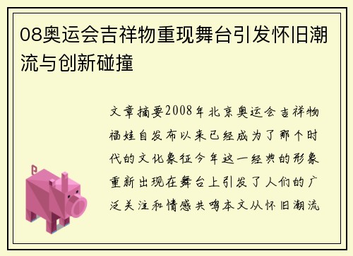 08奥运会吉祥物重现舞台引发怀旧潮流与创新碰撞