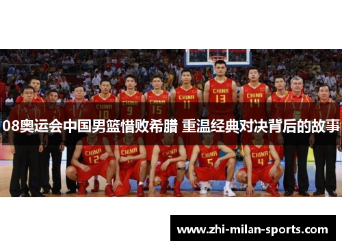 08奥运会中国男篮惜败希腊 重温经典对决背后的故事