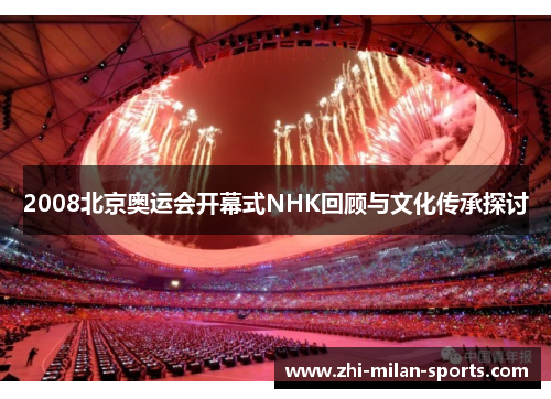 2008北京奥运会开幕式NHK回顾与文化传承探讨