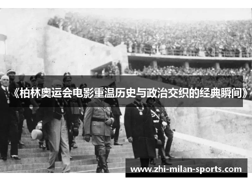 《柏林奥运会电影重温历史与政治交织的经典瞬间》