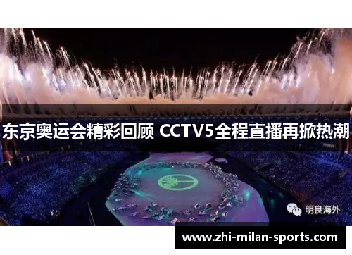东京奥运会精彩回顾 CCTV5全程直播再掀热潮