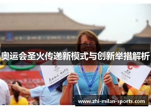 奥运会圣火传递新模式与创新举措解析
