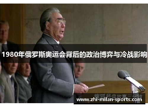 1980年俄罗斯奥运会背后的政治博弈与冷战影响