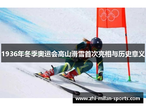 1936年冬季奥运会高山滑雪首次亮相与历史意义