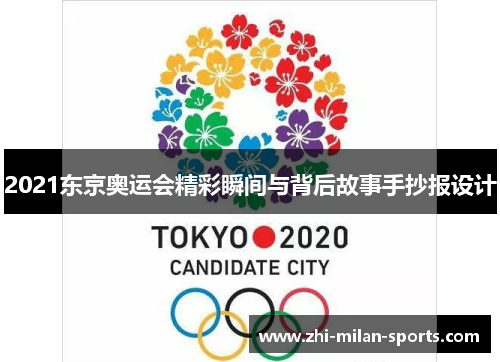 2021东京奥运会精彩瞬间与背后故事手抄报设计