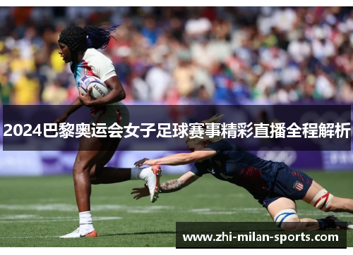 2024巴黎奥运会女子足球赛事精彩直播全程解析