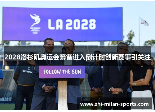 2028洛杉矶奥运会筹备进入倒计时创新赛事引关注