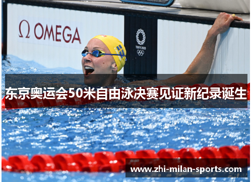 东京奥运会50米自由泳决赛见证新纪录诞生