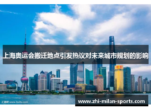 上海奥运会搬迁地点引发热议对未来城市规划的影响