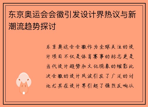 东京奥运会会徽引发设计界热议与新潮流趋势探讨