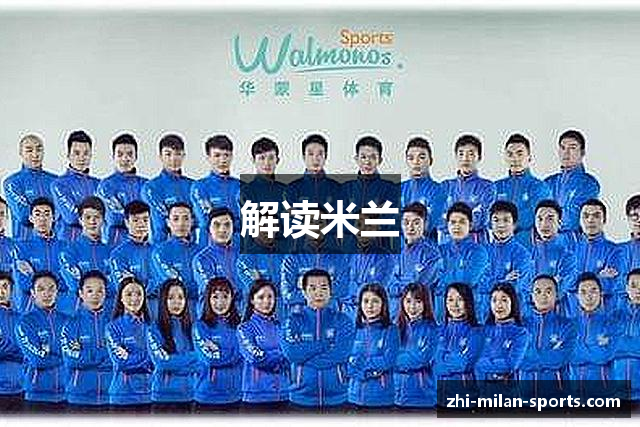 解读米兰